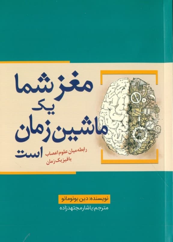 مغز شما 1 ماشین زمان است (رابطه میان علوم اعصاب با فیزیک زمان)