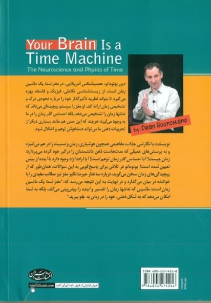 مغز شما 1 ماشین زمان است (رابطه میان علوم اعصاب با فیزیک زمان)