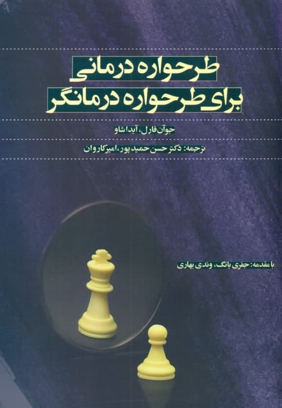 طرحواره درمانی برای طرحواره درمانگر