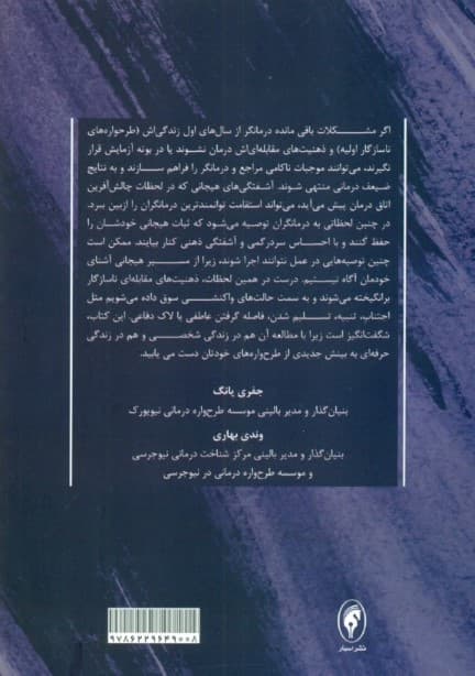 طرحواره درمانی برای طرحواره درمانگر