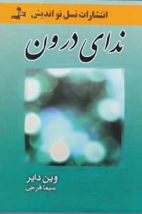 ندای درون (فراخوان نهایی شما)