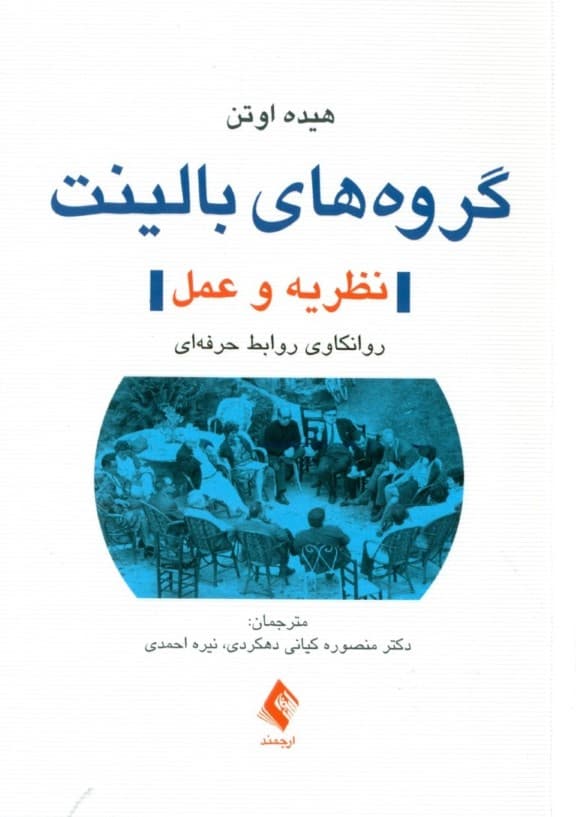 گروههای بالینت (نظریه و عمل روانکاوی روابط حرفهای)