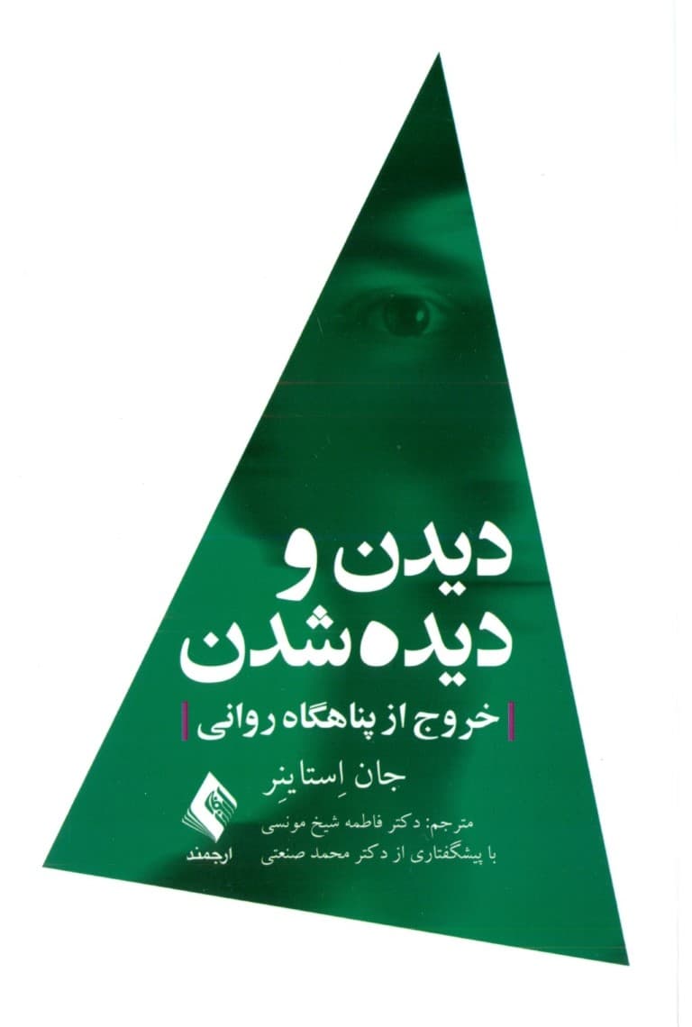 دیدن و دیده شدن (خروج از پناهنگاه روانی)