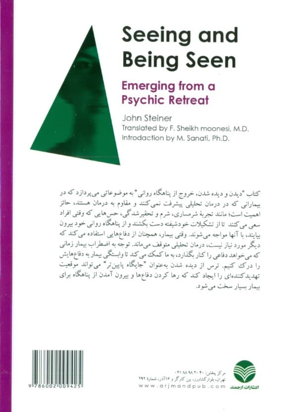 دیدن و دیده شدن (خروج از پناهنگاه روانی)
