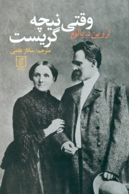 وقتی نیچه گریست