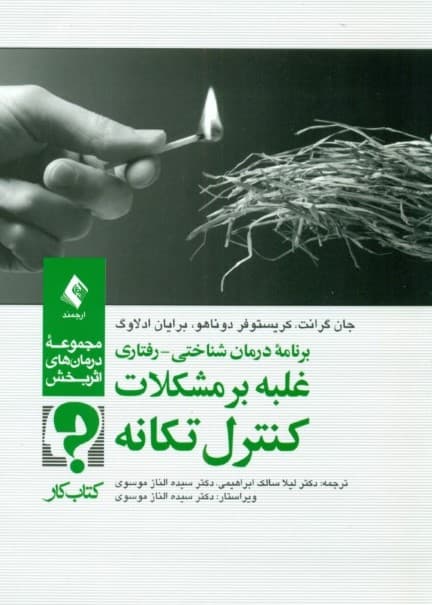 برنامه درمان شناختی رفتاری غلبه بر مشکلات کنترل تکانه (کتاب کار)