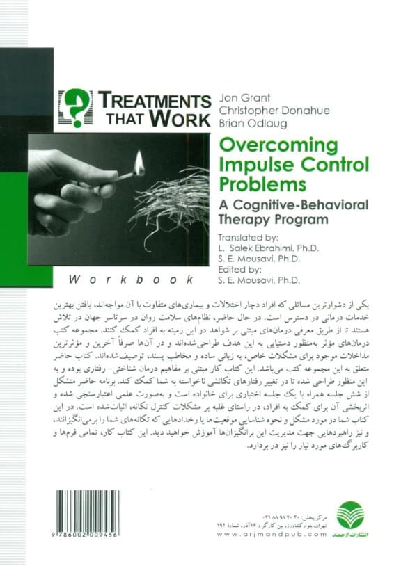 برنامه درمان شناختی رفتاری غلبه بر مشکلات کنترل تکانه (کتاب کار)