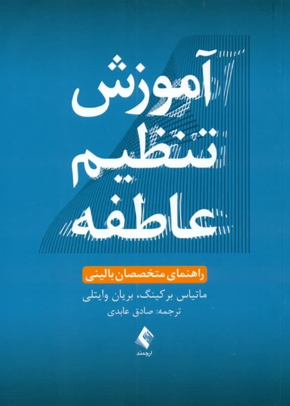 آموزش تنظیم عاطفه (راهنمای متخصصان بالینی)