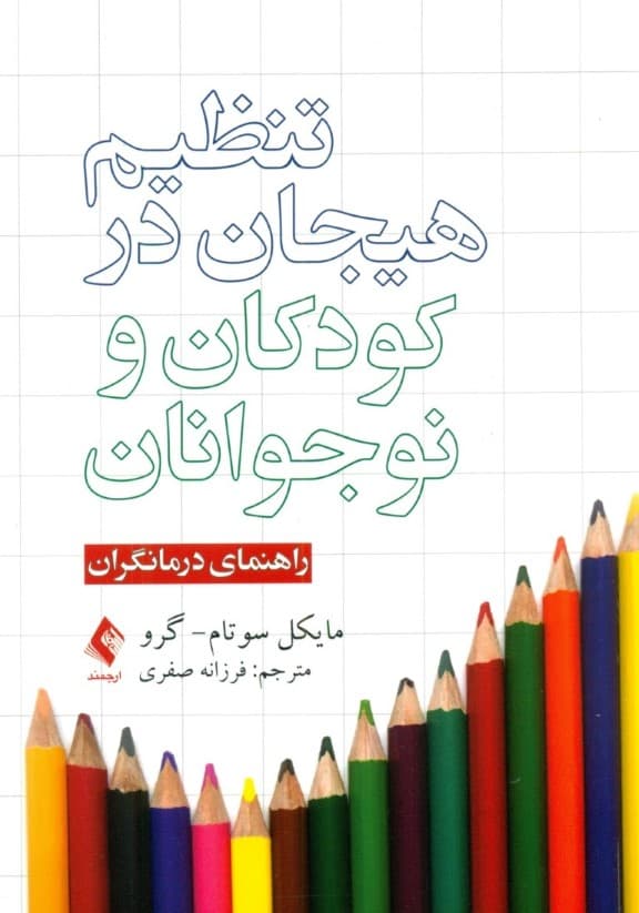 تنظیم هیجان در کودکان و نوجوانان (راهنمای درمانگران)