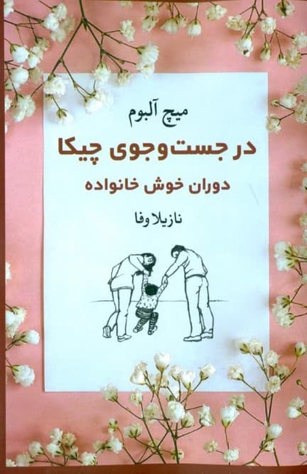 در جستجوی چیکا (دوران خوش خانواده)