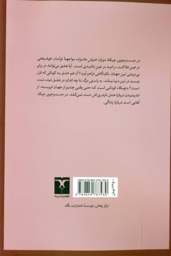 در جستجوی چیکا (دوران خوش خانواده)