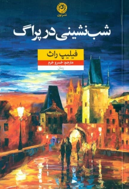 شبنشینی در پراگ