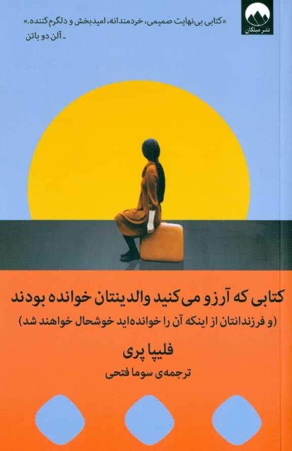کتابی که آرزو میکنید والدینتان خوانده بودند (و فرزندانتان از اینکه آن را خواندهاید خوشحال خواهند شد)