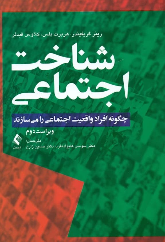 شناخت اجتماعی (چگونه افراد واقعیت اجتماعی را میسازند)