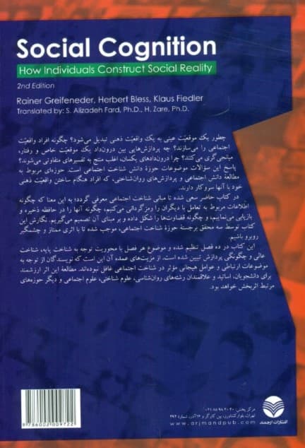 شناخت اجتماعی (چگونه افراد واقعیت اجتماعی را میسازند)