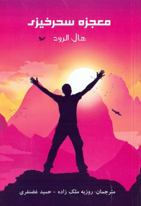 معجزه سحرخیزی