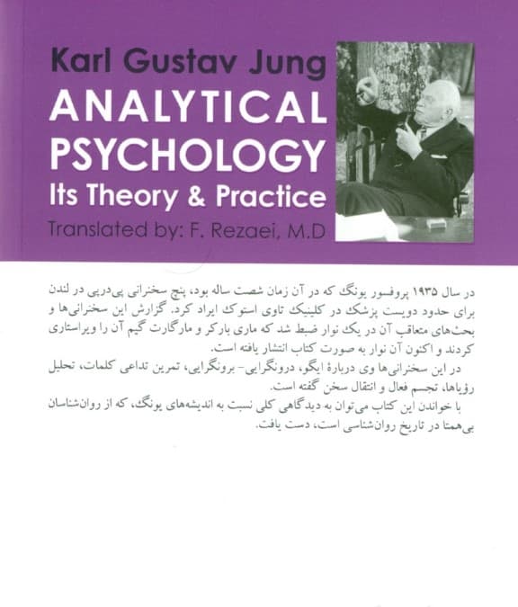 اصول نظری و شیوه روانشناسی تحلیلی یونگ (سخنرانیهای تاوی استوک)