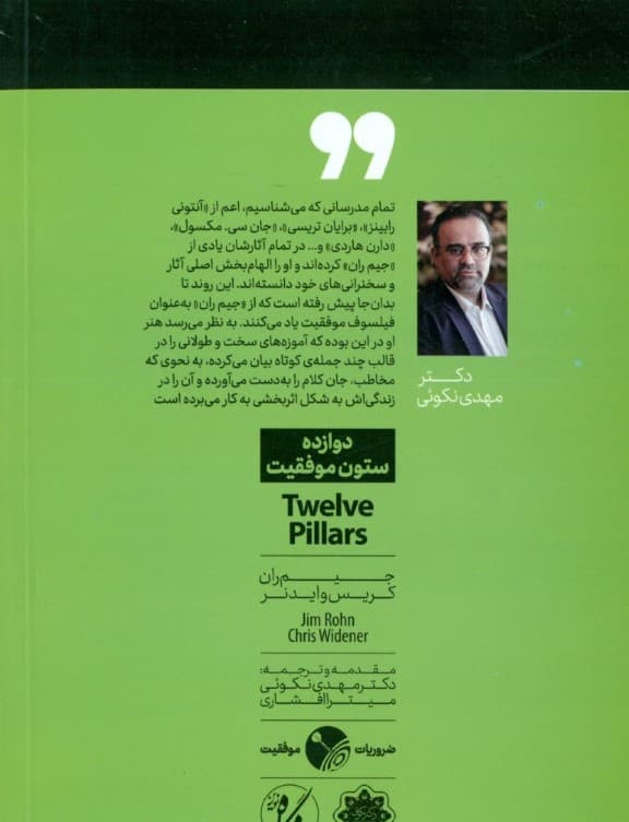 12ستون موفقیت