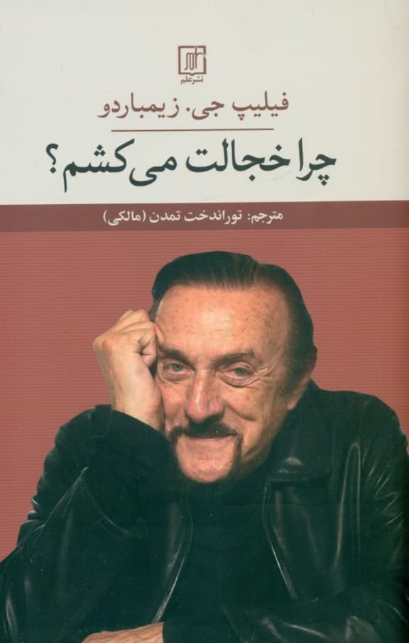 چرا خجالت میکشیم