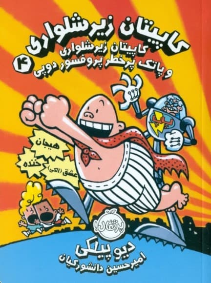کاپیتان زیرشلواری 4 (کاپیتان زیرشلواری و پاتک پرخطر پروفسور دوپی)
