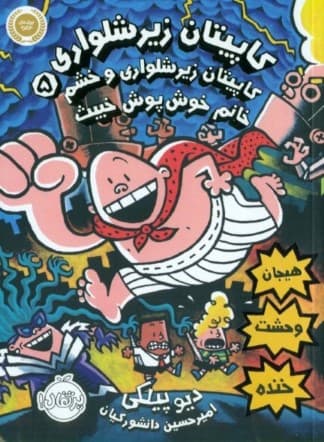 کاپیتان زیرشلواری 5 (کاپیتان زیرشلواری و خشم خانم خوشپوش خبیث)