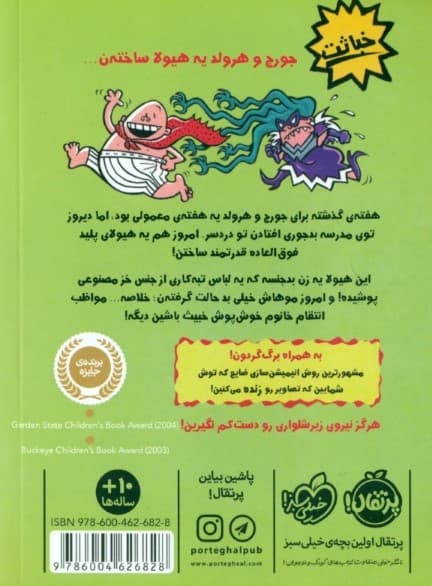 کاپیتان زیرشلواری 5 (کاپیتان زیرشلواری و خشم خانم خوشپوش خبیث)