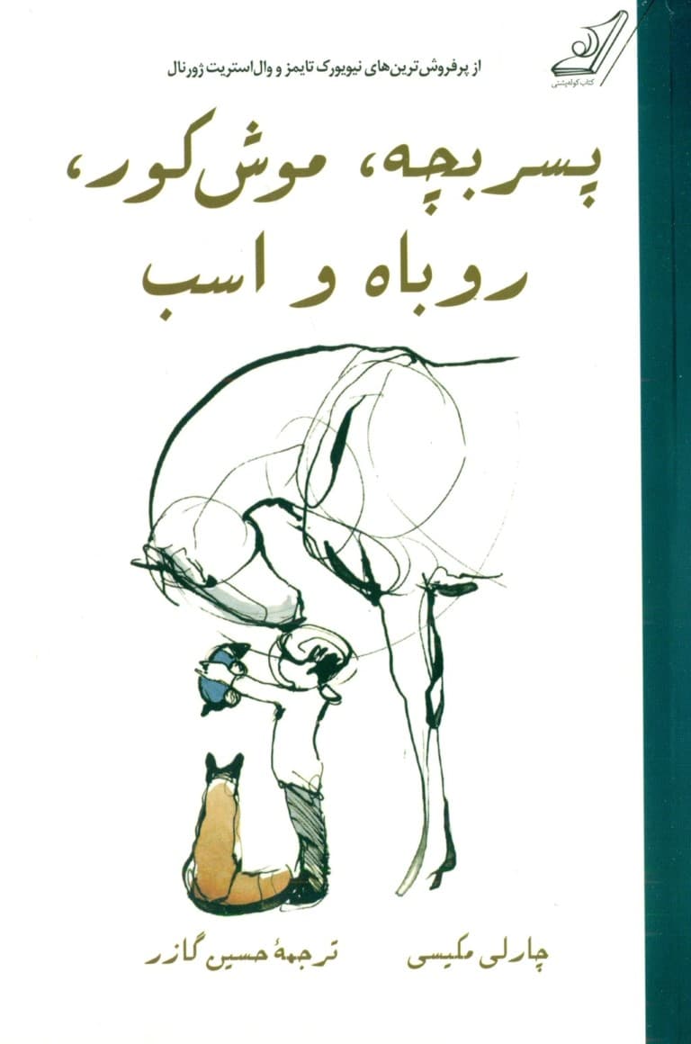 پسربچه موش کور روباه و اسب