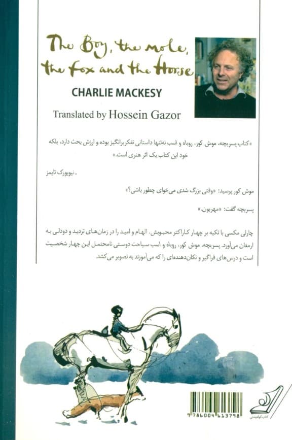 پسربچه موش کور روباه و اسب