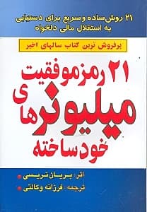 21 رمز موفقیت میلیونرهای خودساخته (21 روش ساده و سریع برای دستیابی به استقلال مالی دلخواه)