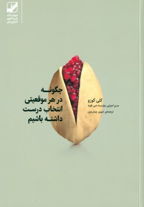 چگونه در هر موقعیتی انتخاب درست داشته باشیم