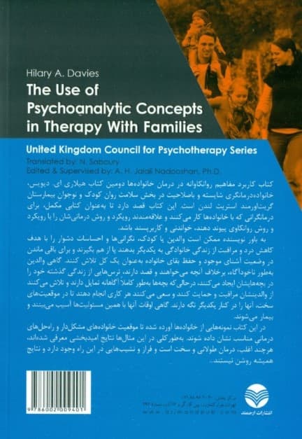 کاربرد مفاهیم روانکاوانه در درمان خانوادهها