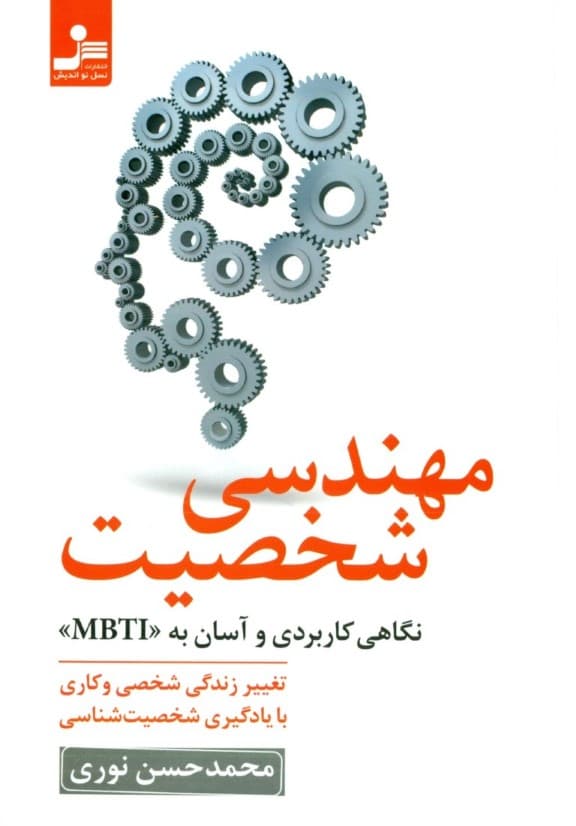 مهندسی شخصیت (تغییر زندگی شخصی و کاری با یادگیری شخصیتشناسی نگاهی کاربردی و آسان به ام بی تی آی)