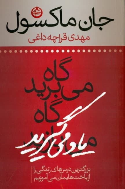 گاه میبرید گاه یاد میگیرید (بزرگترین درسهای زندگی را از باختهایمان میآموزیم)