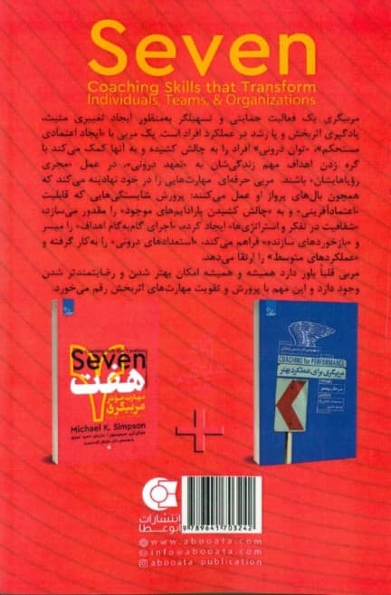 7 مهارت موثر مربیگری (تحقق توان درونی افراد گروهها و سازمانها)