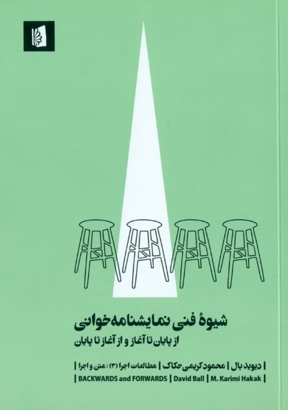 شیوه فنی نمایشنامه خوانی (از پایان تا آغاز و از آغاز تا پایان)