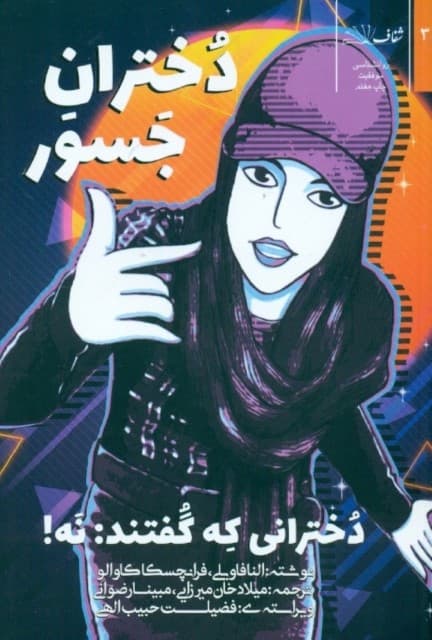 دختران جسور (دخترانی که گفتند نه)