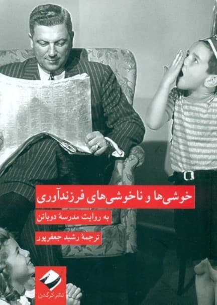 خوشیها و ناخوشیهای فرزندآوری (مدرسه زندگی)