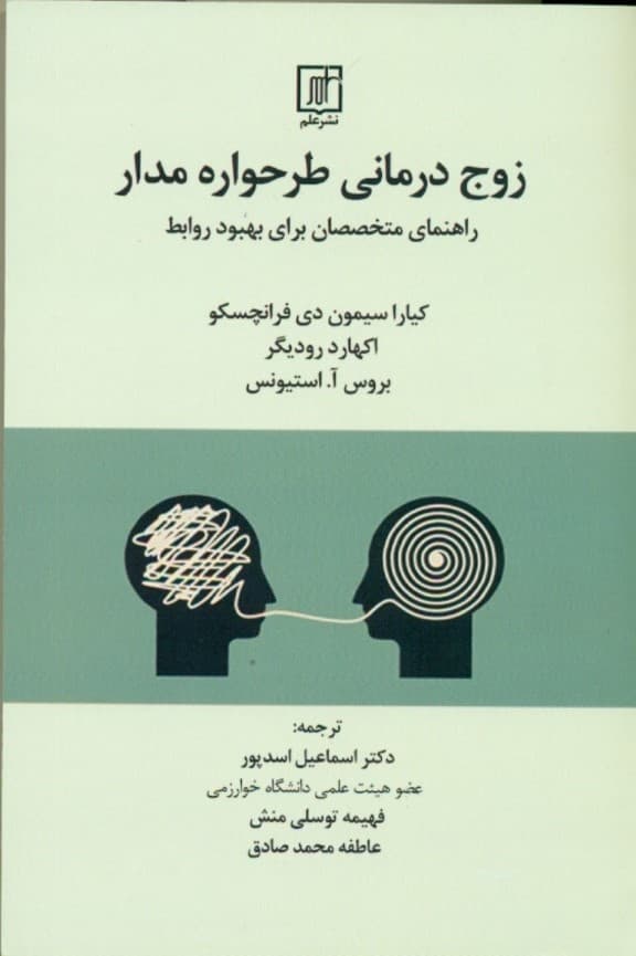 زوجدرمانی طرحواره مدار (راهنمای متخصصان برای بهبود روابط)