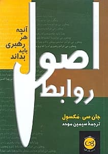 اصول روابط (آنچه هر رهبری باید بداند)