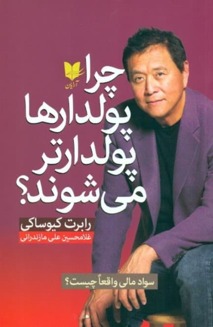 چرا پولدارها پولدارتر میشوند (سواد مالی واقعا چیست)