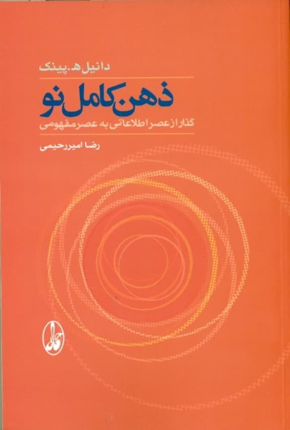 ذهن کامل نو (گذار از عصر اطلاعاتی به عصر مفهومی)