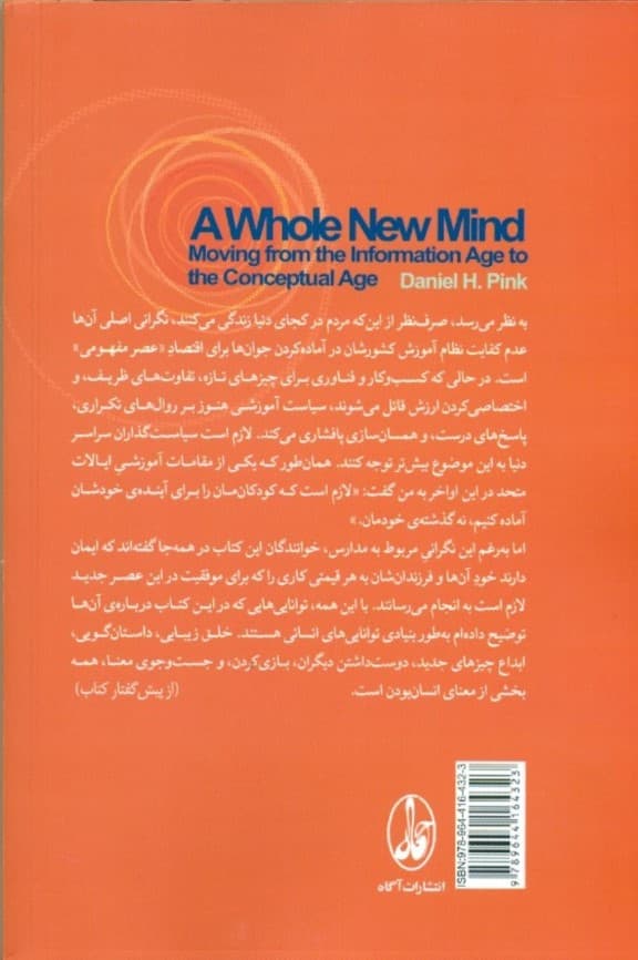 ذهن کامل نو (گذار از عصر اطلاعاتی به عصر مفهومی)