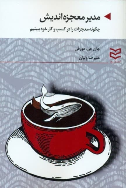 مدیر معجزهاندیش (چگونه معجزات را در کسب و کار خود ببینیم)