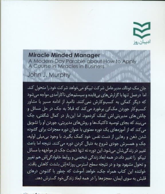 مدیر معجزهاندیش (چگونه معجزات را در کسب و کار خود ببینیم)