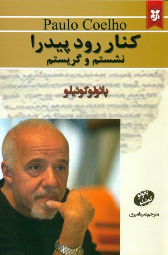 کنار رود پیدرا نشستم و گریستم