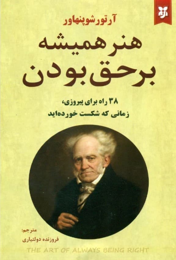 هنر همیشه بر حق بودن