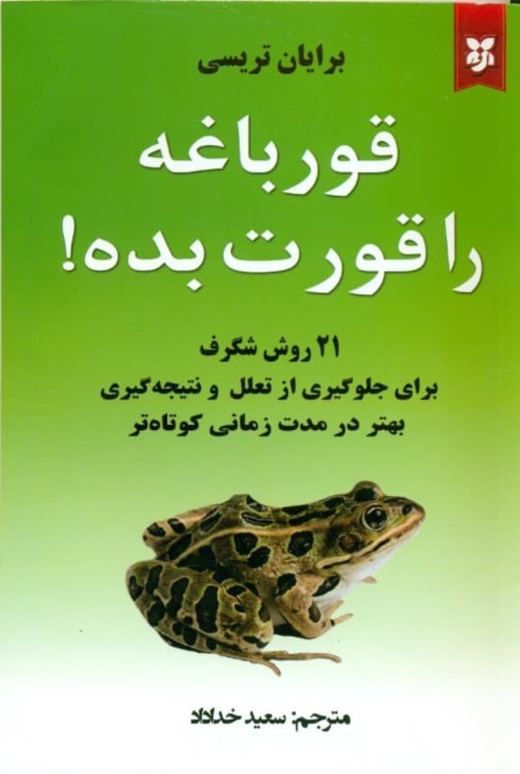 این قورباغه را قورت بده (شومیز)