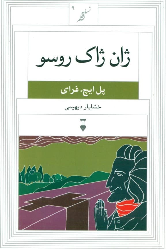 ژان ژاک روسو