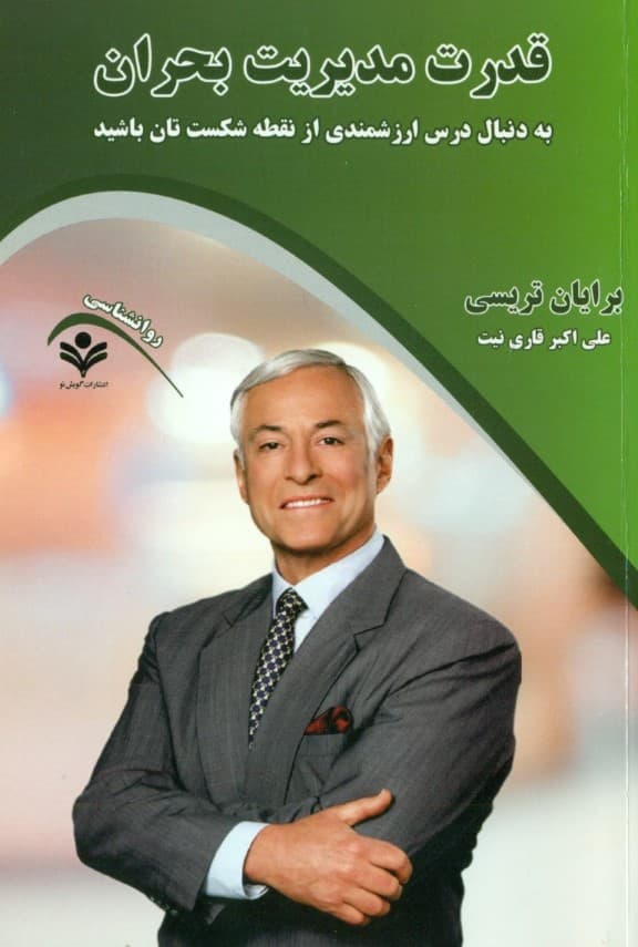 قدرت مدیریت بحران