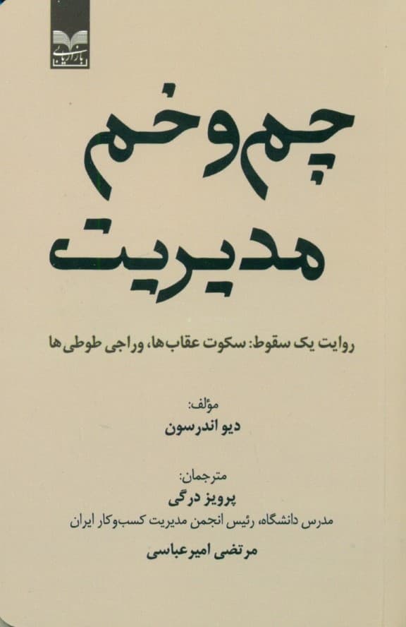 چم و خم مدیریت